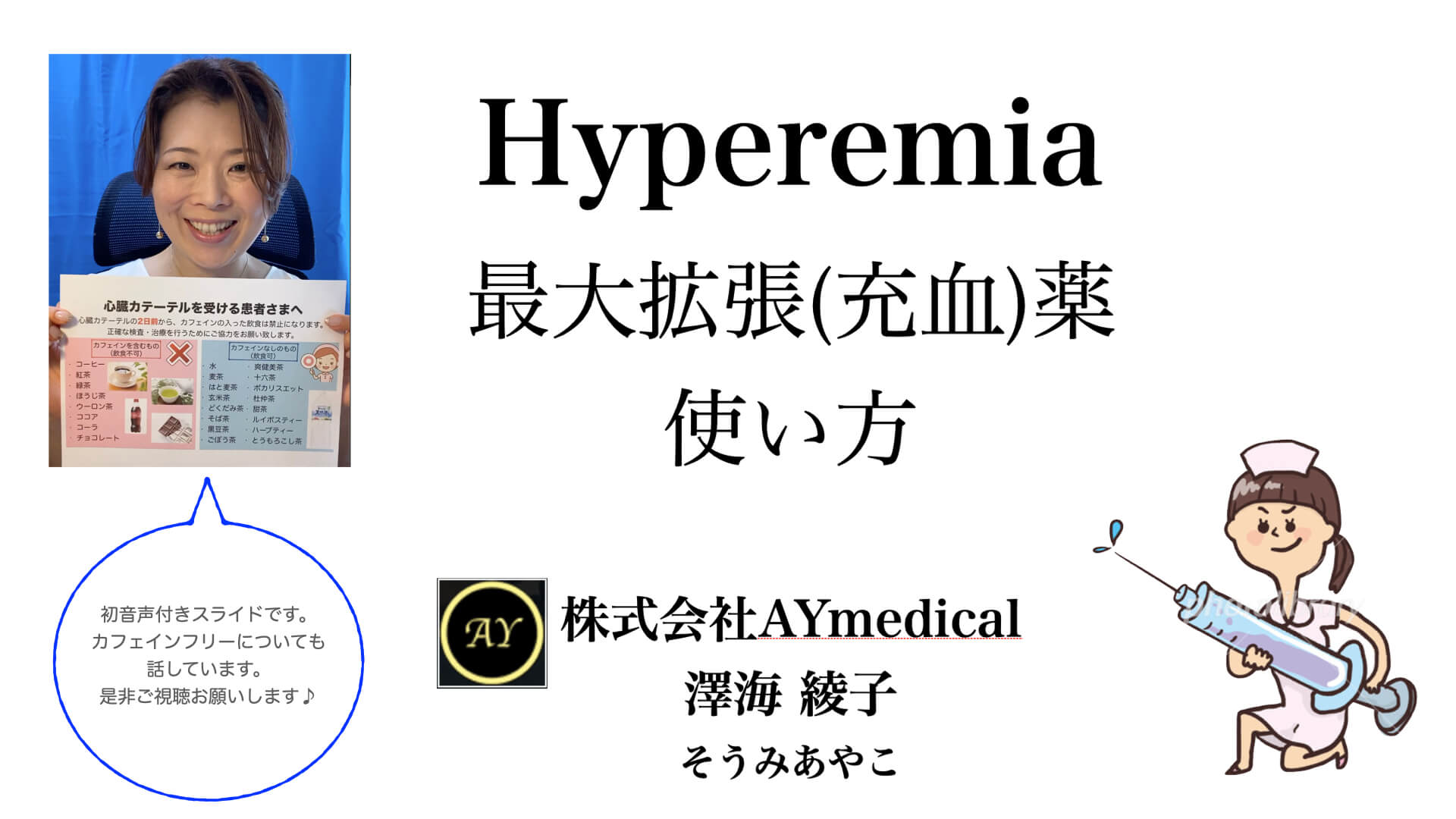 Hyperemia薬の使い方とカフェインフリーについて 株式会社aymedical