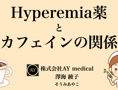 Hyperemia薬とカフェインの関係