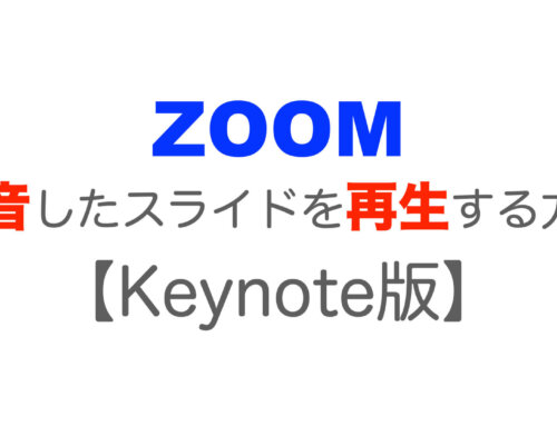 録音したKeynoteをZOOMで再生する方法